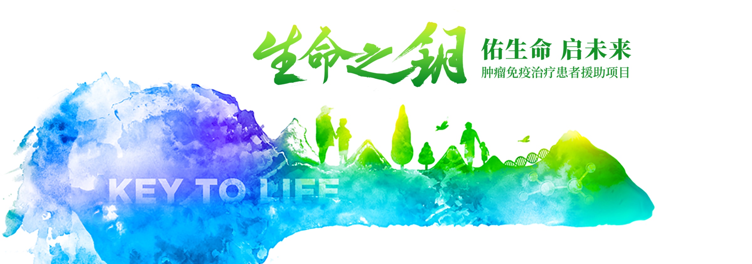 生命之钥-肿瘤免疫治疗患者援助项目